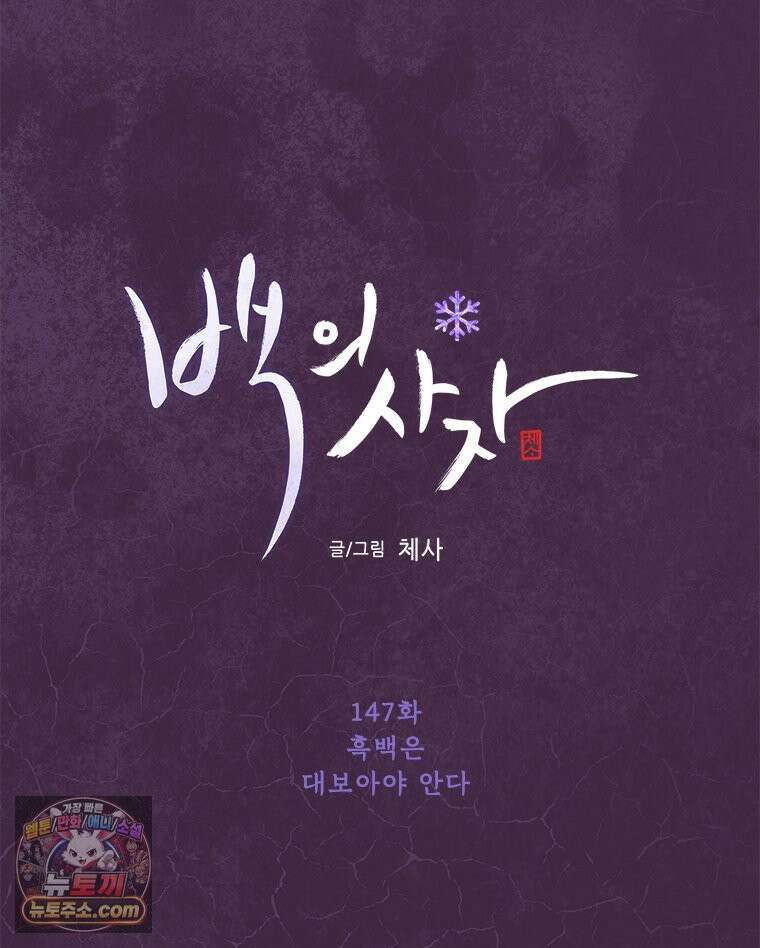 백의사자 147화 흑백은 대보아야 안다 107