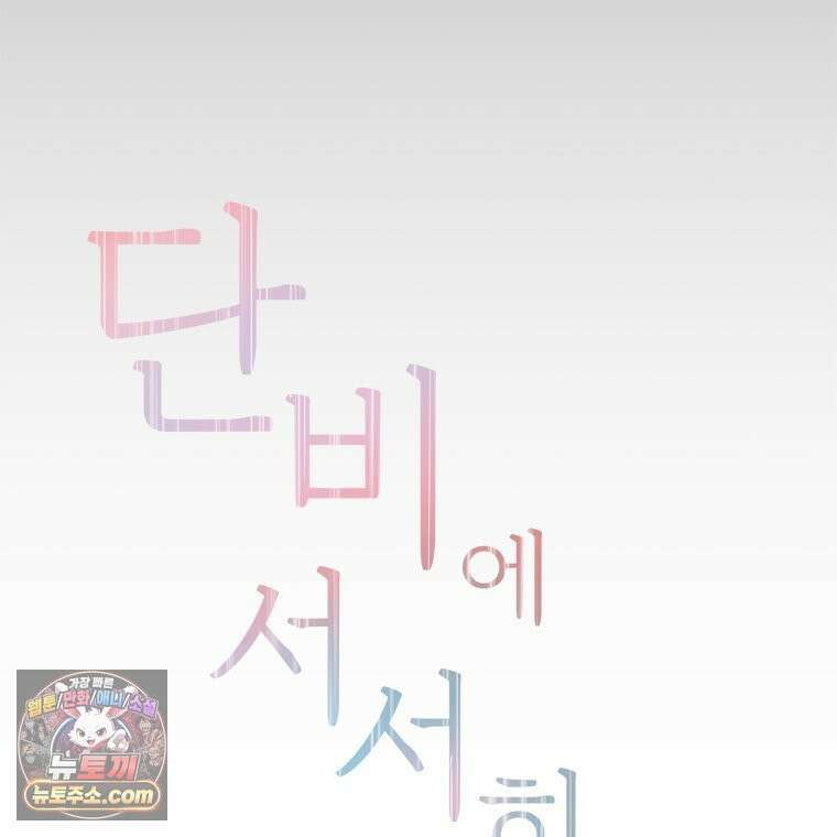 단비에 서서히 젖을뿐 [19세 완전판] 2화 19