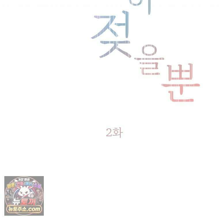 단비에 서서히 젖을뿐 [19세 완전판] 2화 20