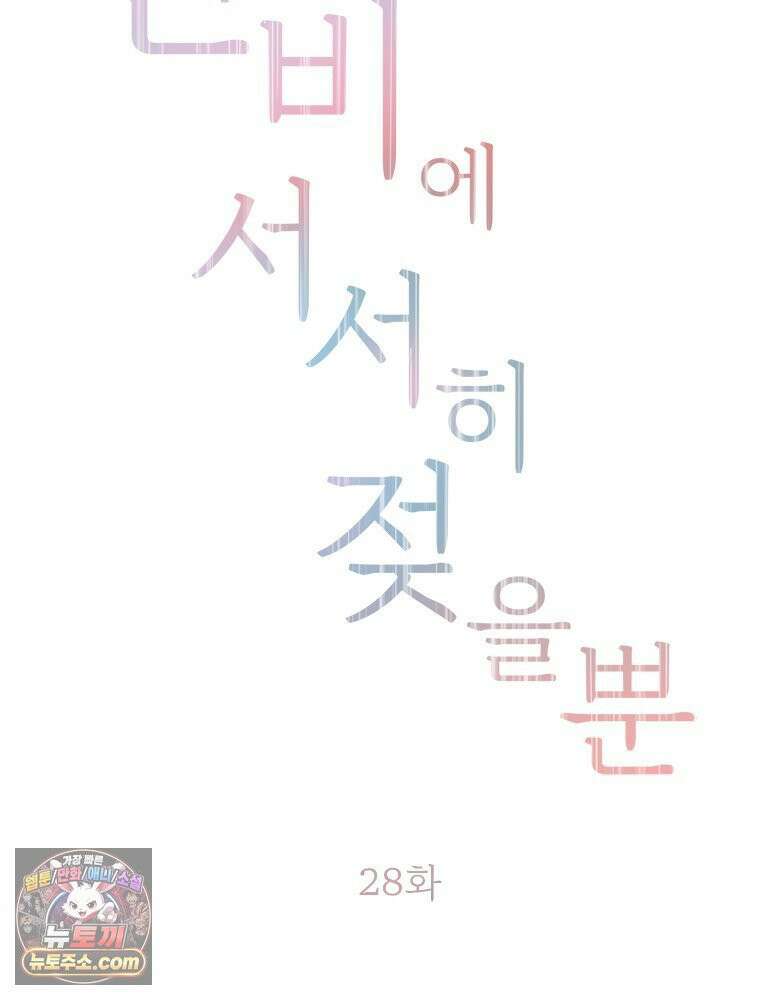 단비에 서서히 젖을뿐 [19세 완전판] 28화 2