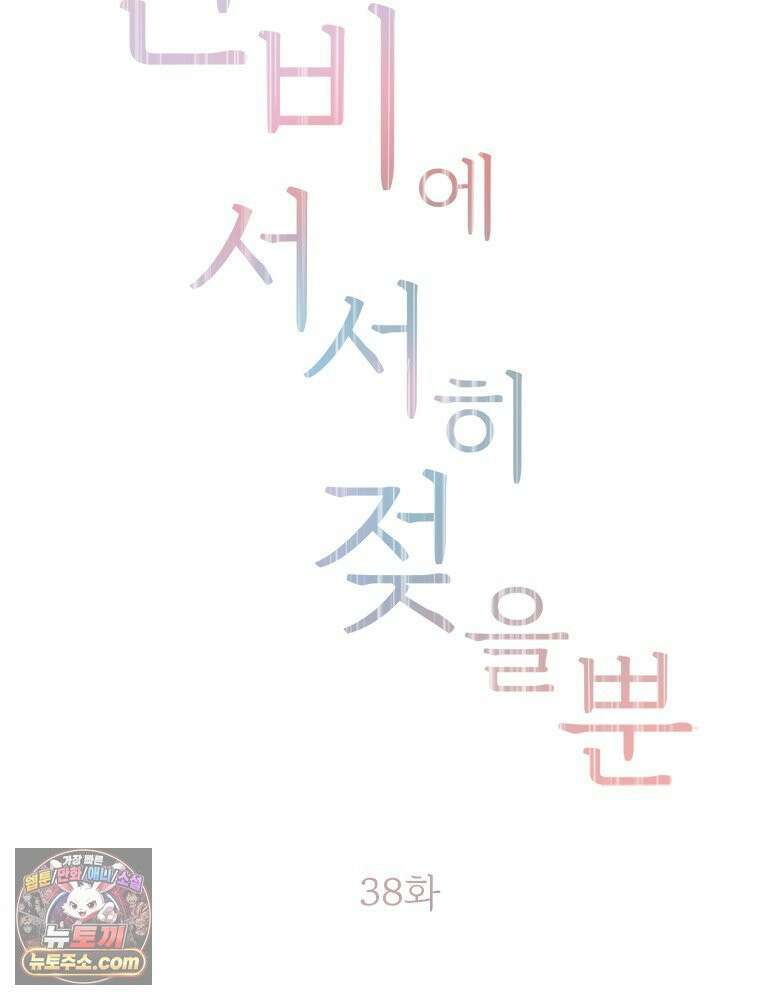 단비에 서서히 젖을뿐 [19세 완전판] 38화 19