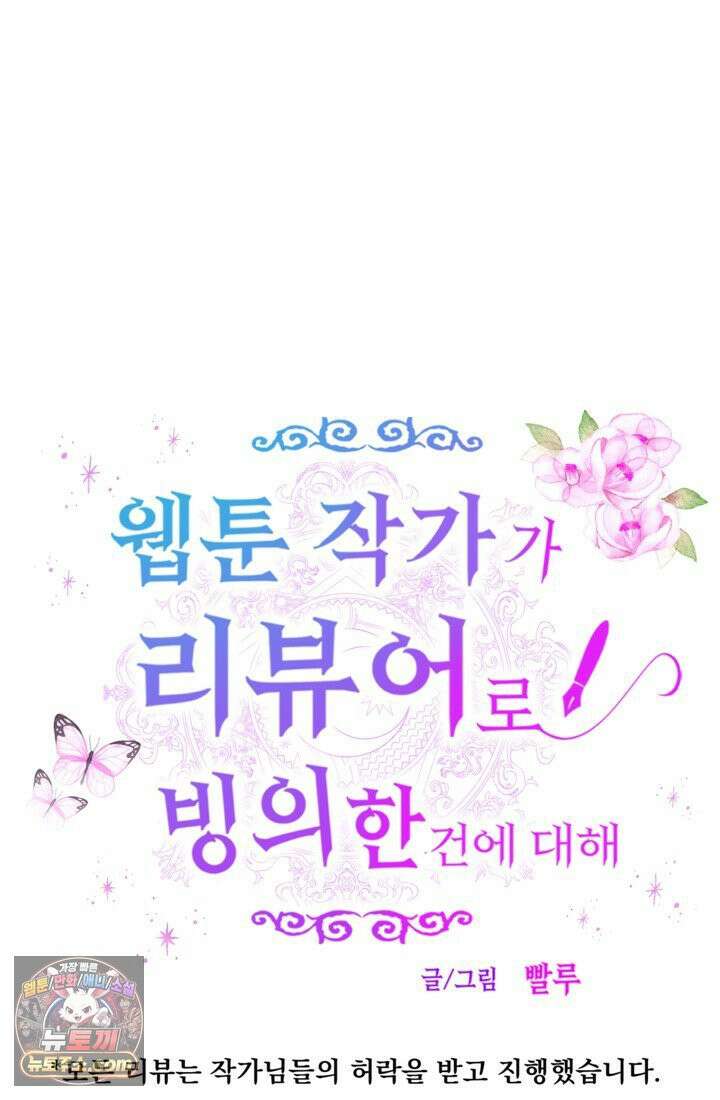웹툰 작가가 리뷰어로 빙의한 건에 대해 68화 진혼기 8