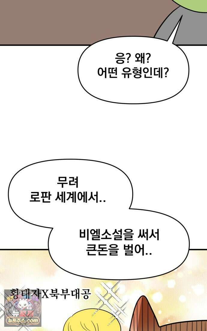 웹툰 작가가 리뷰어로 빙의한 건에 대해 78화 구경하는 들러리양 2