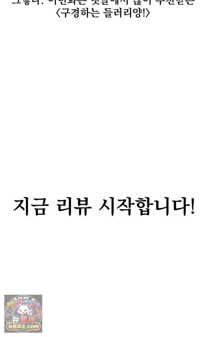 웹툰 작가가 리뷰어로 빙의한 건에 대해 78화 구경하는 들러리양 6