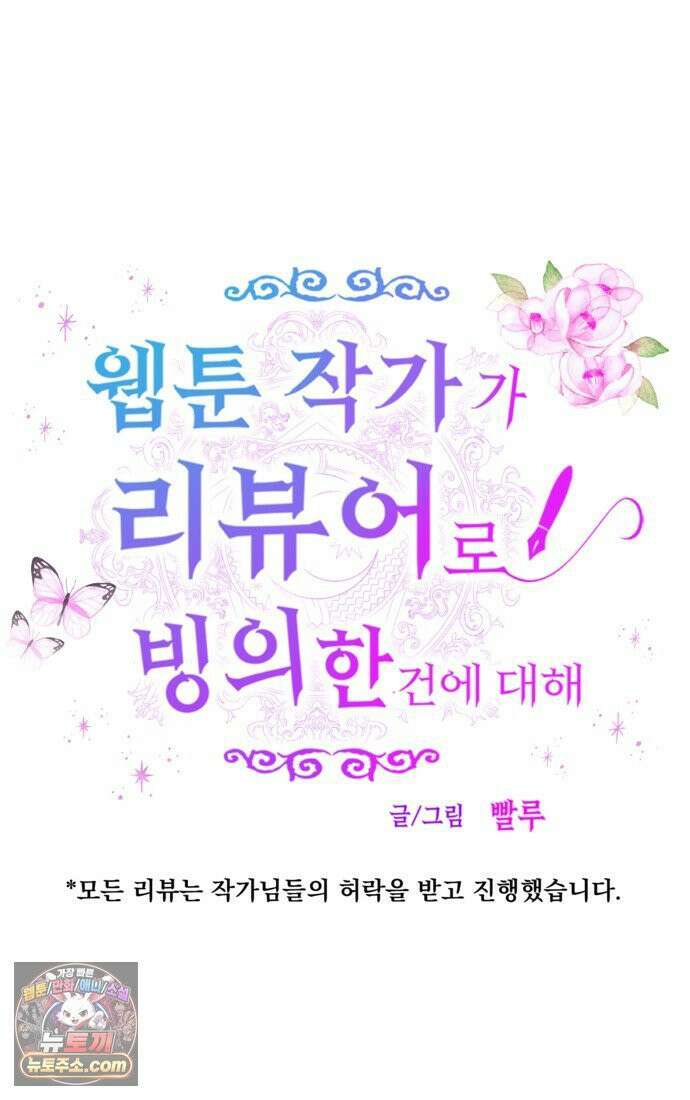 웹툰 작가가 리뷰어로 빙의한 건에 대해 78화 구경하는 들러리양 7