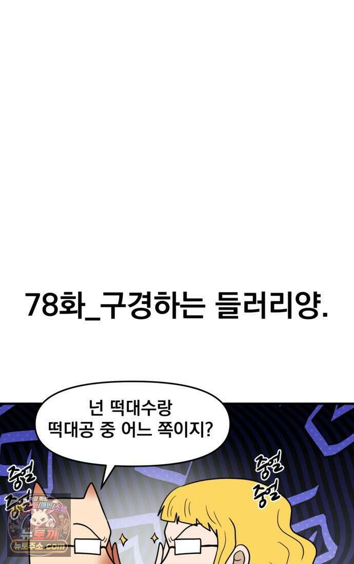 웹툰 작가가 리뷰어로 빙의한 건에 대해 78화 구경하는 들러리양 8