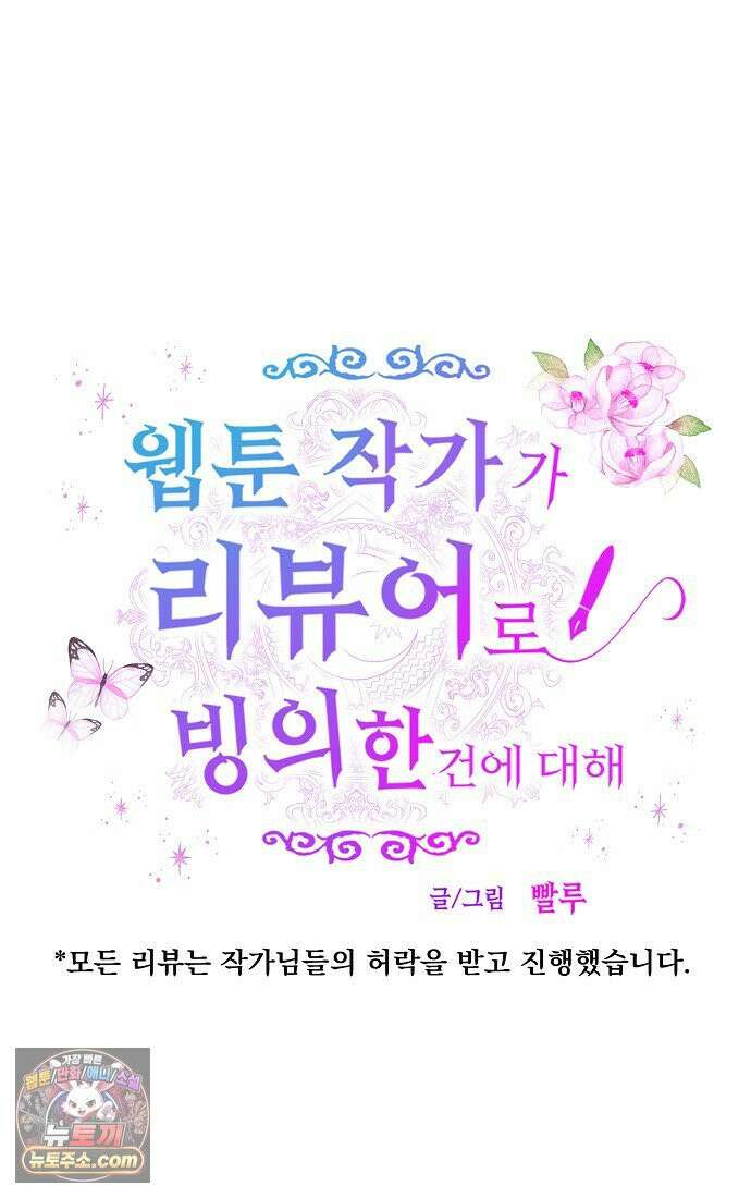 웹툰 작가가 리뷰어로 빙의한 건에 대해 97화 내 새끼 데뷔시키려다 내가 데뷔하게 생김 7