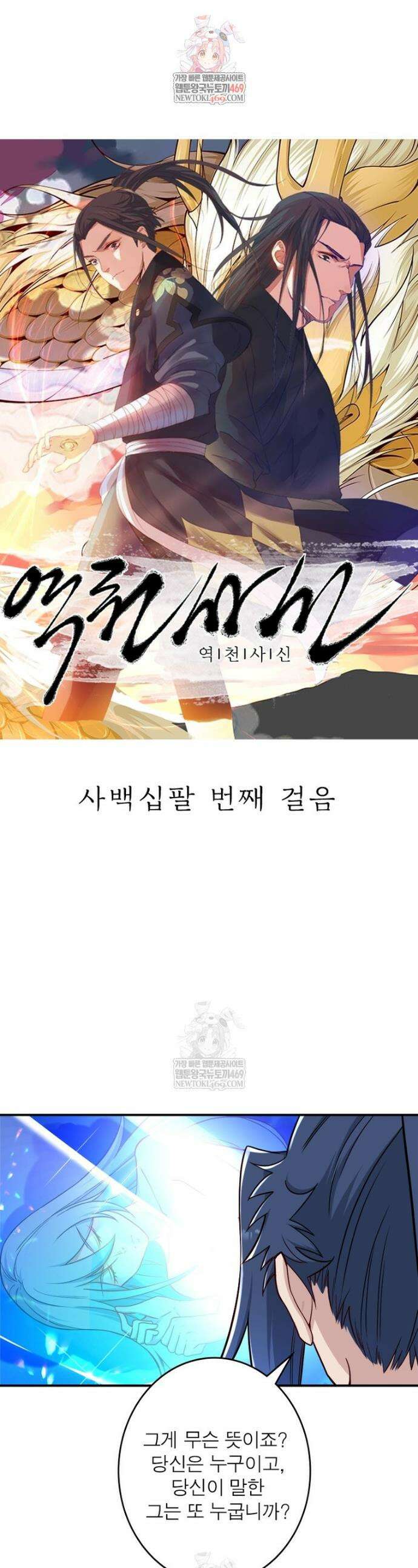 역천사신 418화 1
