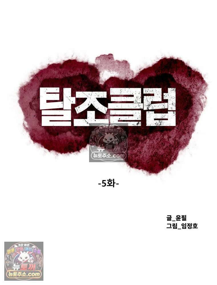 탈조클럽 5화 5