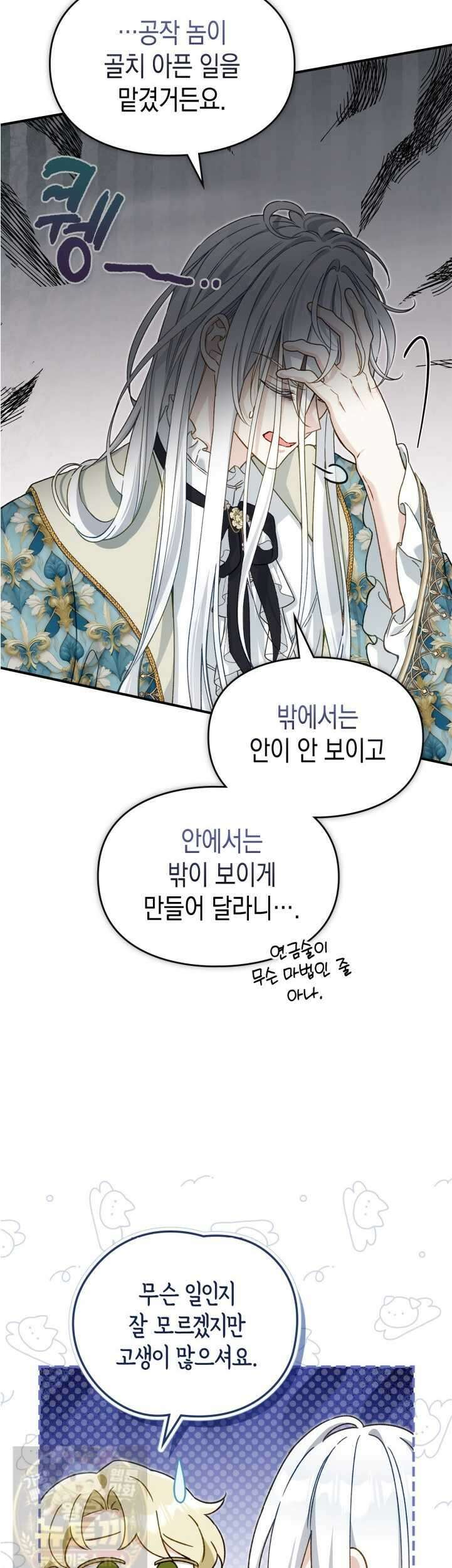 눈먼 공작과 약혼했다 44화 6