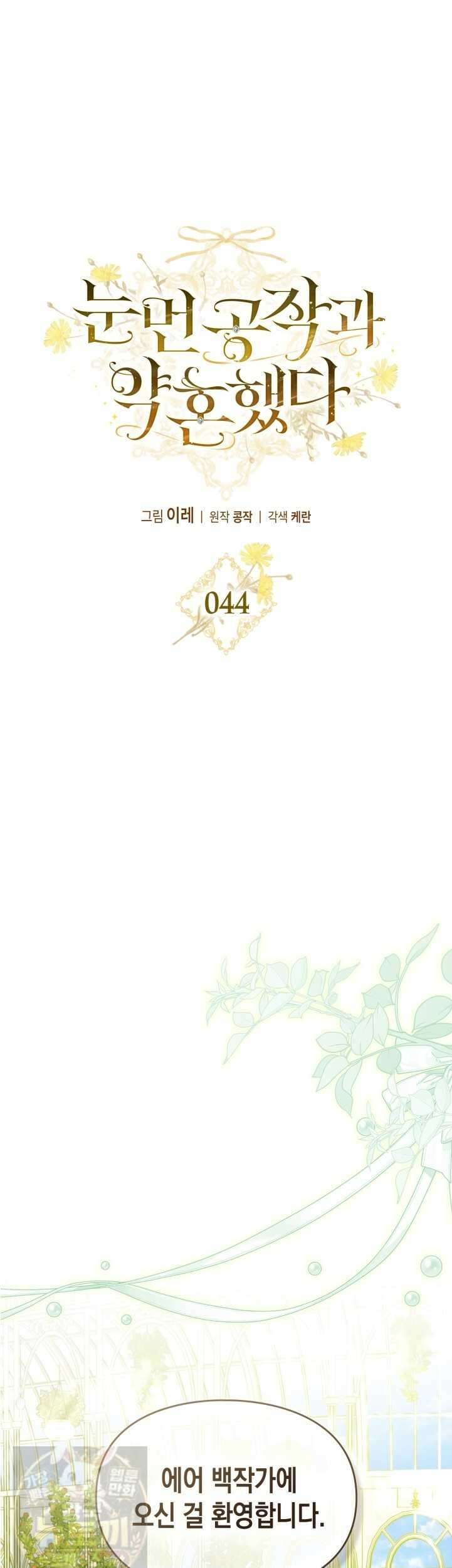눈먼 공작과 약혼했다 44화 13
