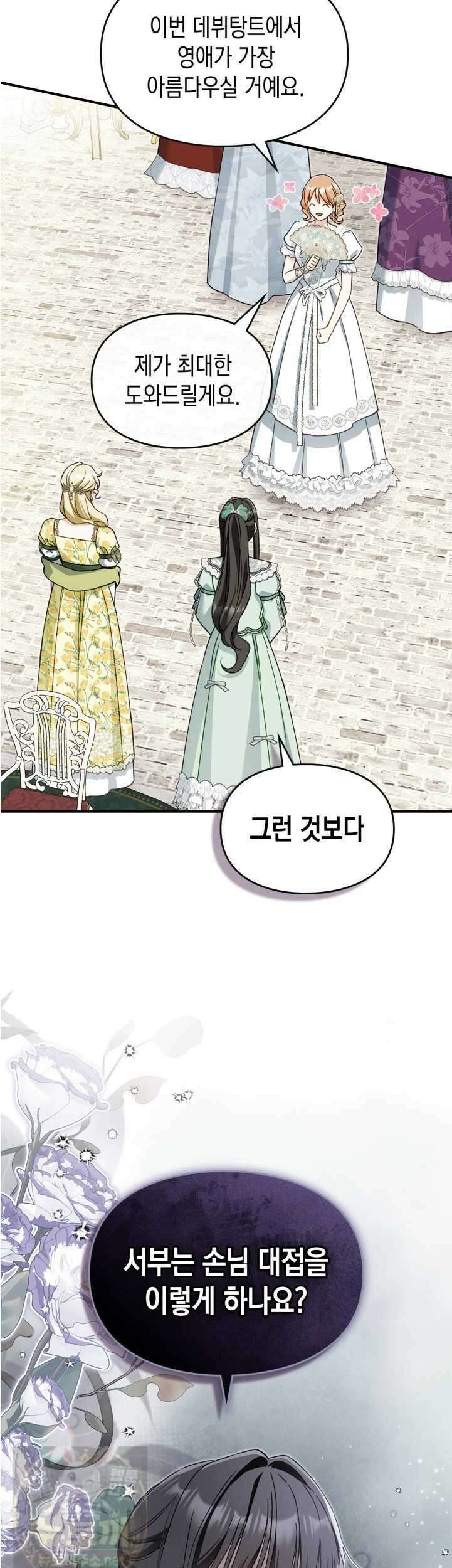 눈먼 공작과 약혼했다 44화 23