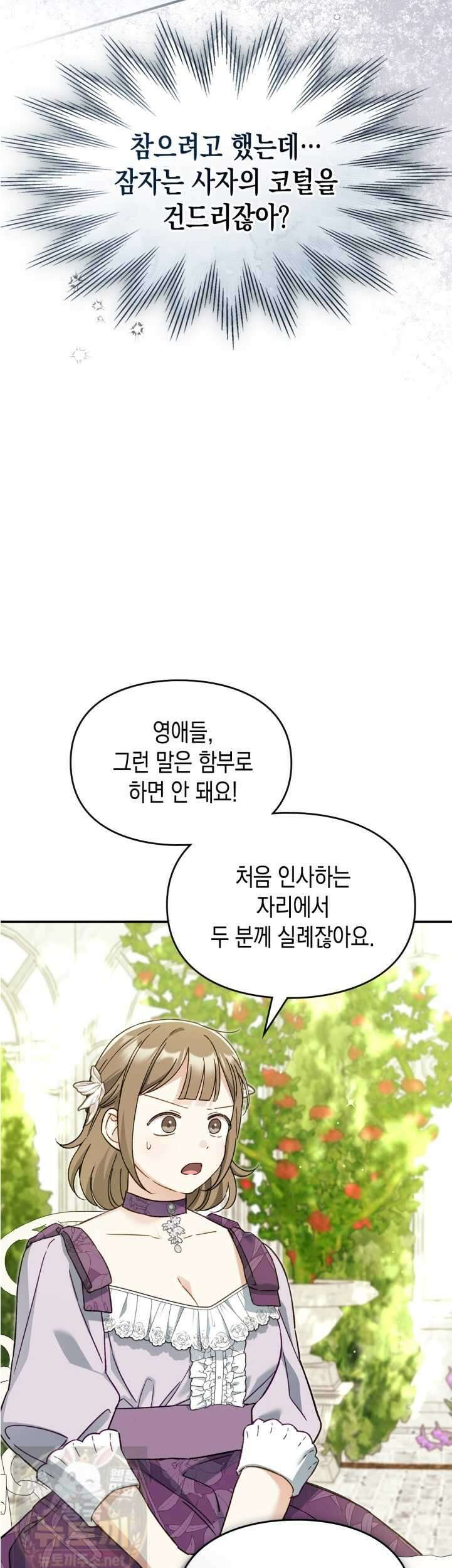 눈먼 공작과 약혼했다 44화 32