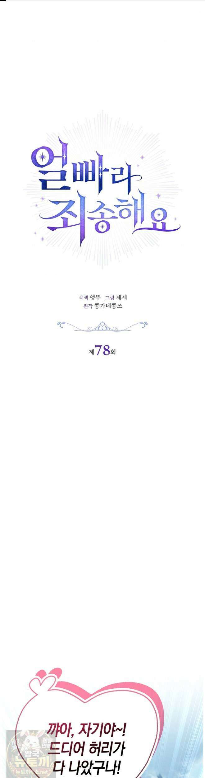 얼빠라 죄송해요 78화 1