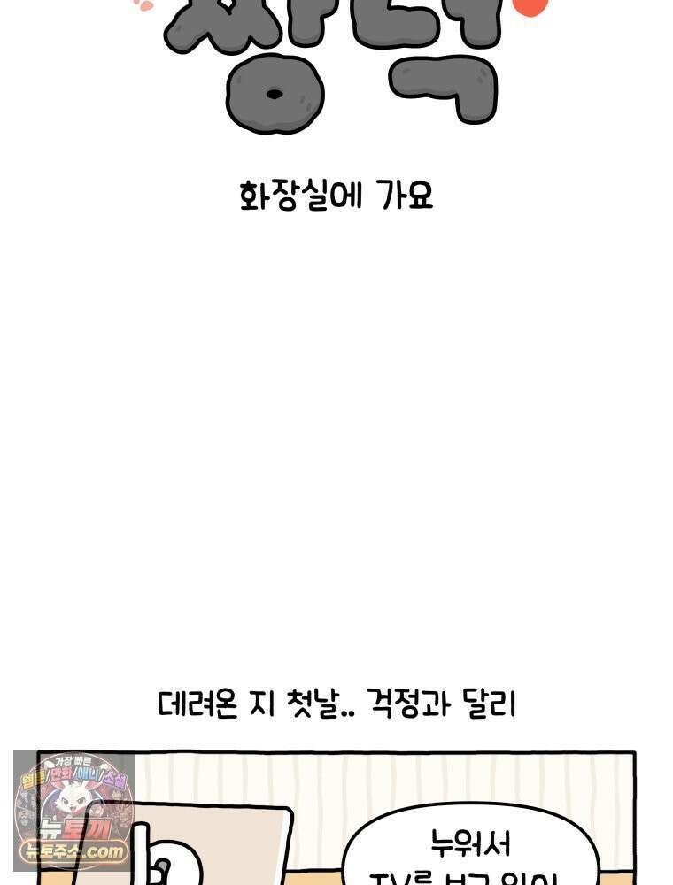 먼지 덩어리 짱덕 2． 화장실에 가요 2