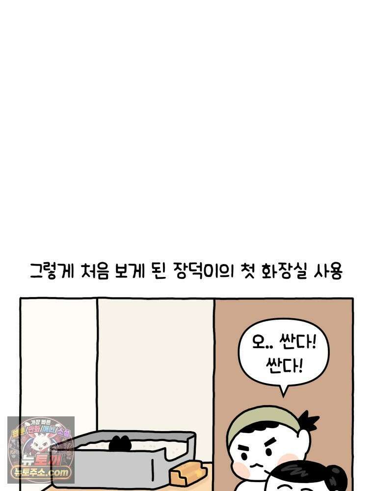먼지 덩어리 짱덕 2． 화장실에 가요 25