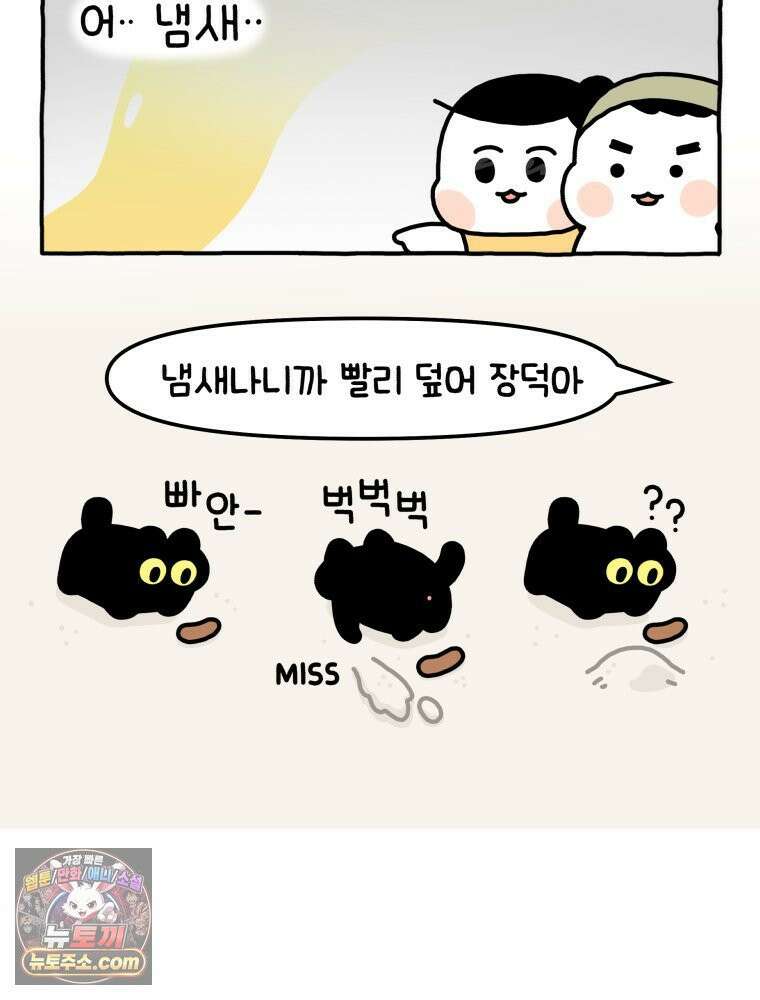먼지 덩어리 짱덕 2． 화장실에 가요 28