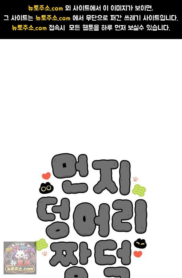 먼지 덩어리 짱덕 17． 고양이 두고 여행가기 2 1