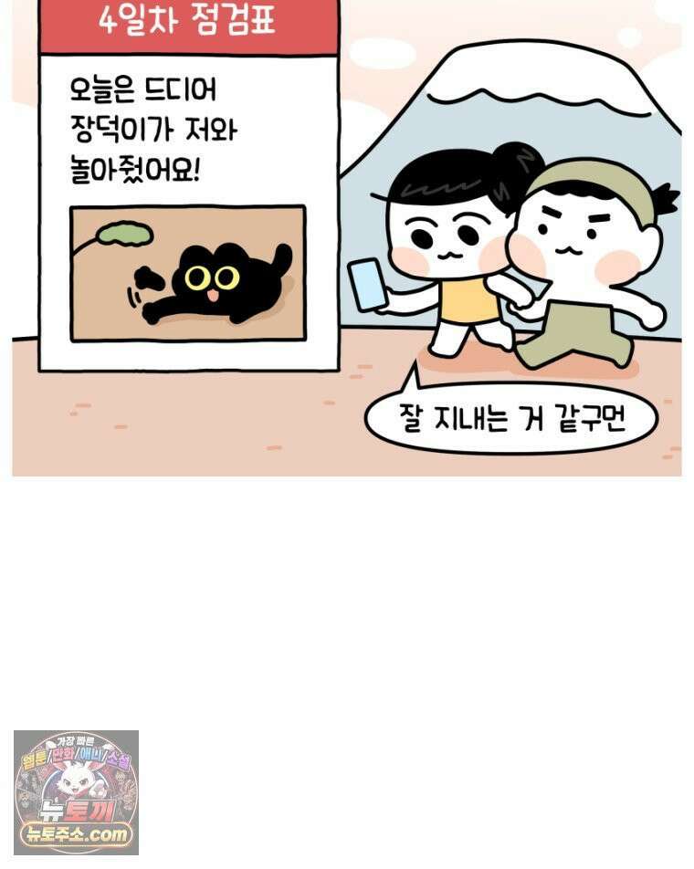 먼지 덩어리 짱덕 17． 고양이 두고 여행가기 2 28