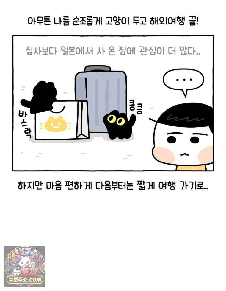 먼지 덩어리 짱덕 17． 고양이 두고 여행가기 2 35