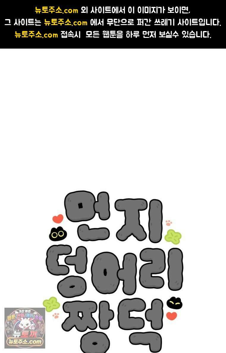 먼지 덩어리 짱덕 32． 매력 포인트 1
