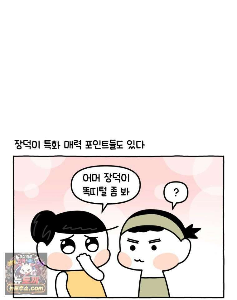 먼지 덩어리 짱덕 32． 매력 포인트 22