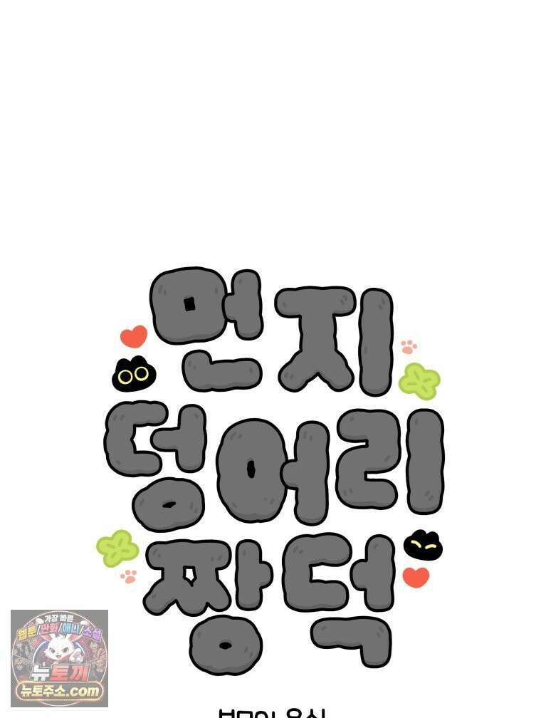 먼지 덩어리 짱덕 39． 부모의 욕심 3