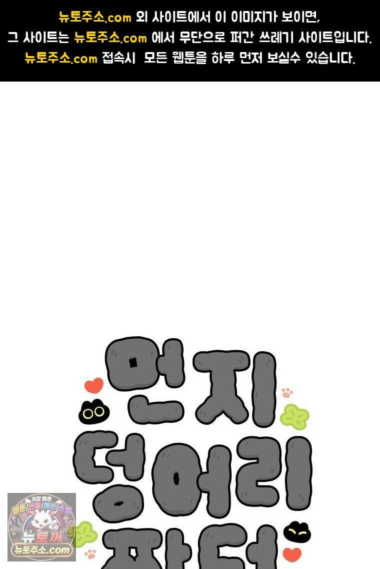 먼지 덩어리 짱덕 45． 특별편 1