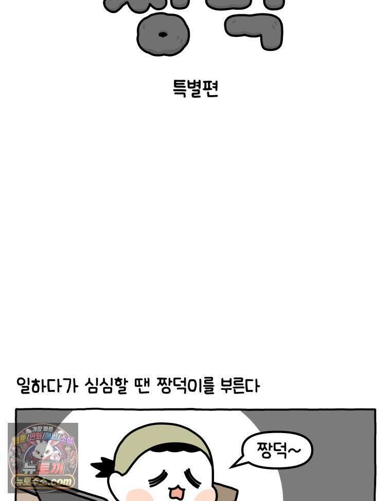 먼지 덩어리 짱덕 45． 특별편 2