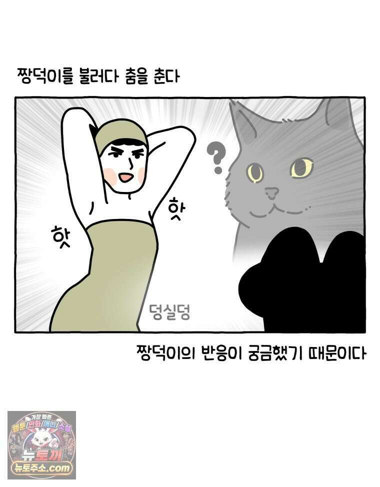 먼지 덩어리 짱덕 45． 특별편 4