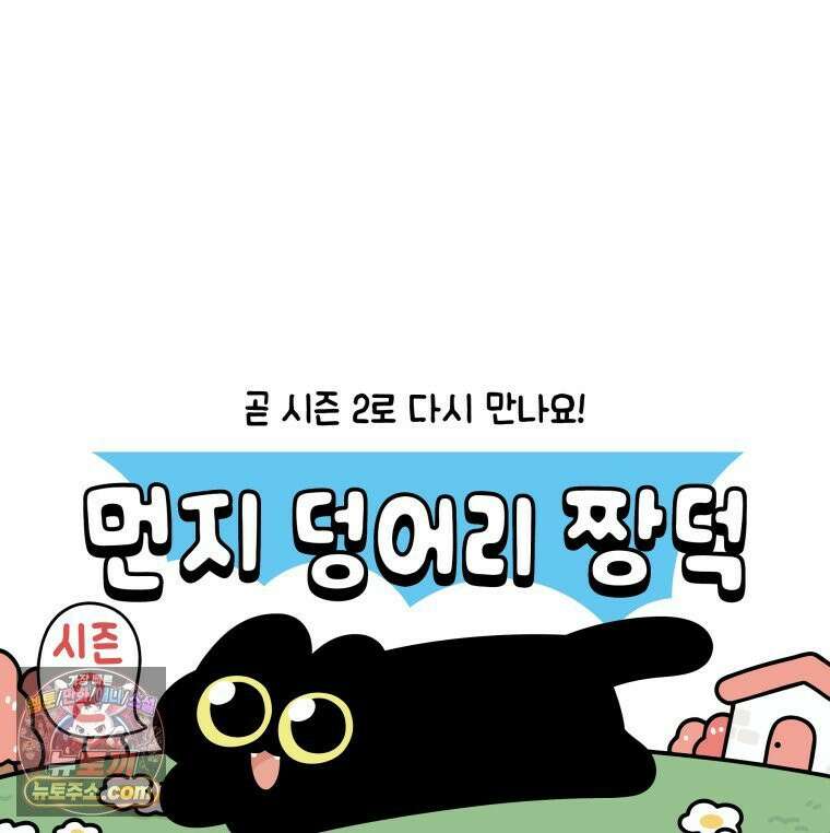 먼지 덩어리 짱덕 45． 특별편 23