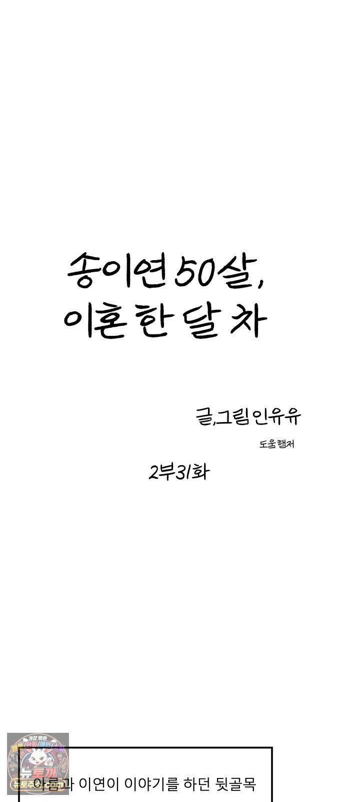 송이연 50살, 이혼 한 달 차 2부31화 12