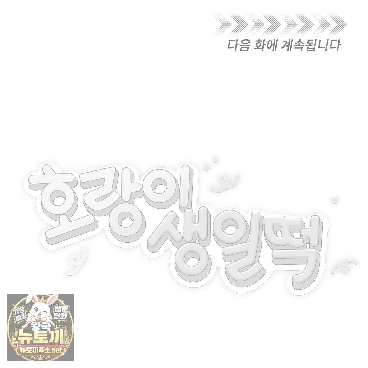 호랑이 생일 떡 23화 106