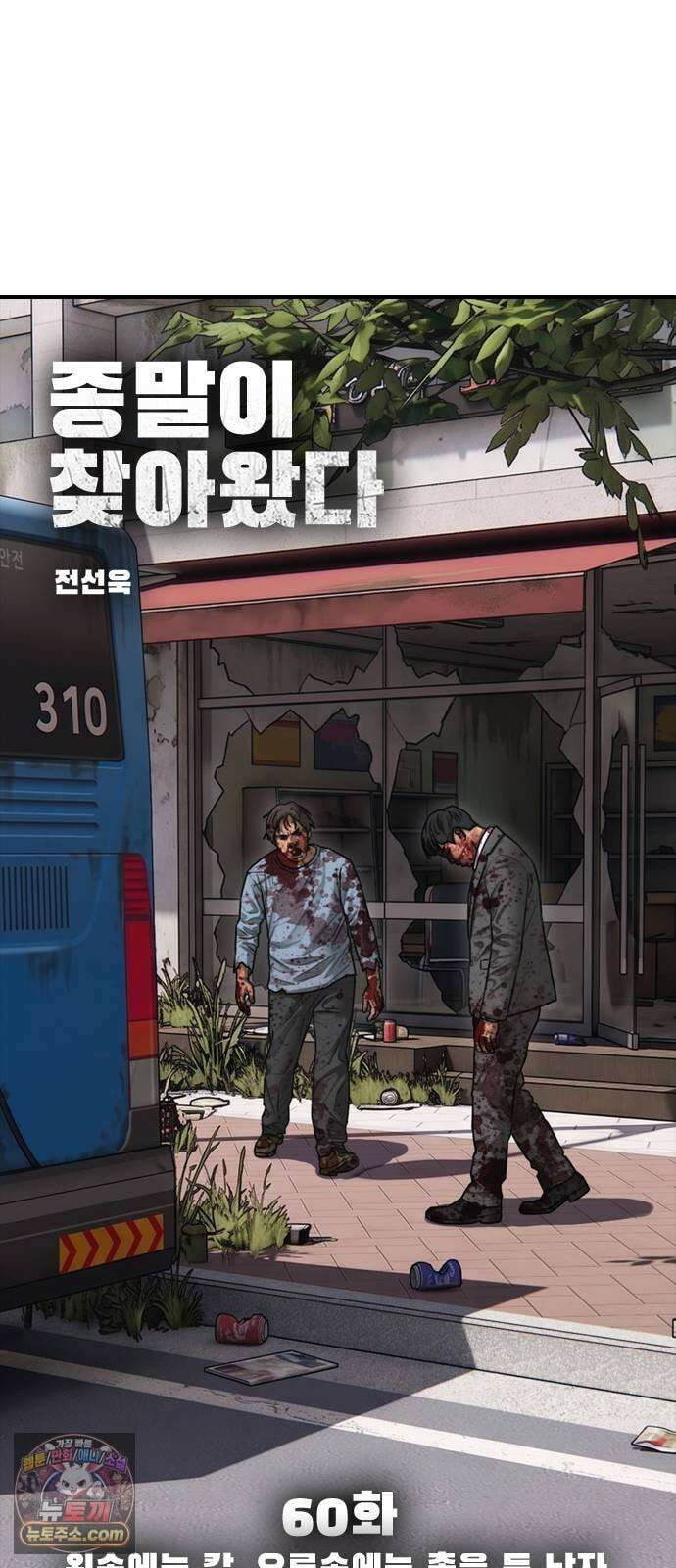 종말이 찾아왔다 60화 왼손에는 칼, 오른손에는 총을 든 남자 10