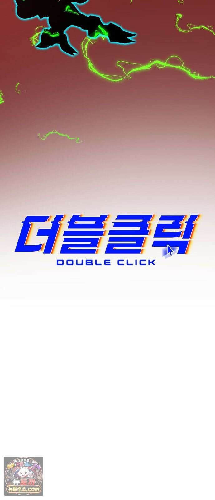 더블클릭 249화 52