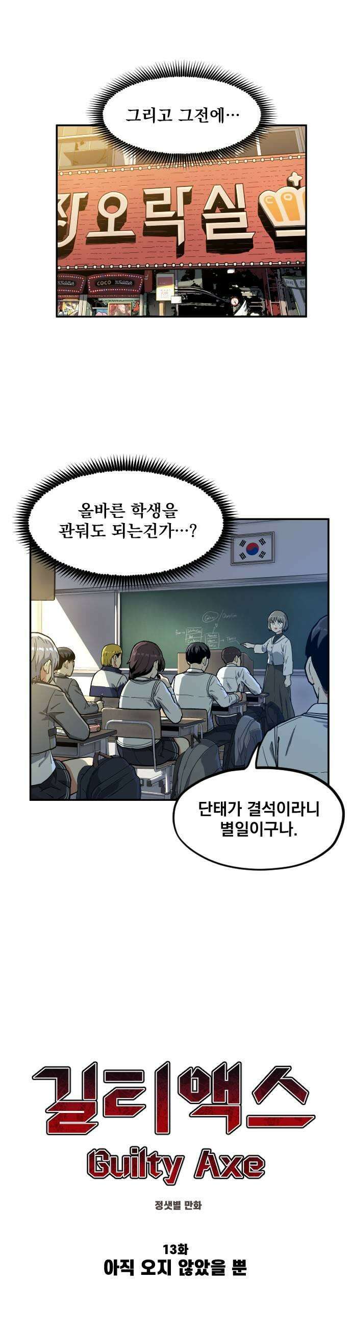 길티액스 13화 아직 오지 않았을 뿐 13