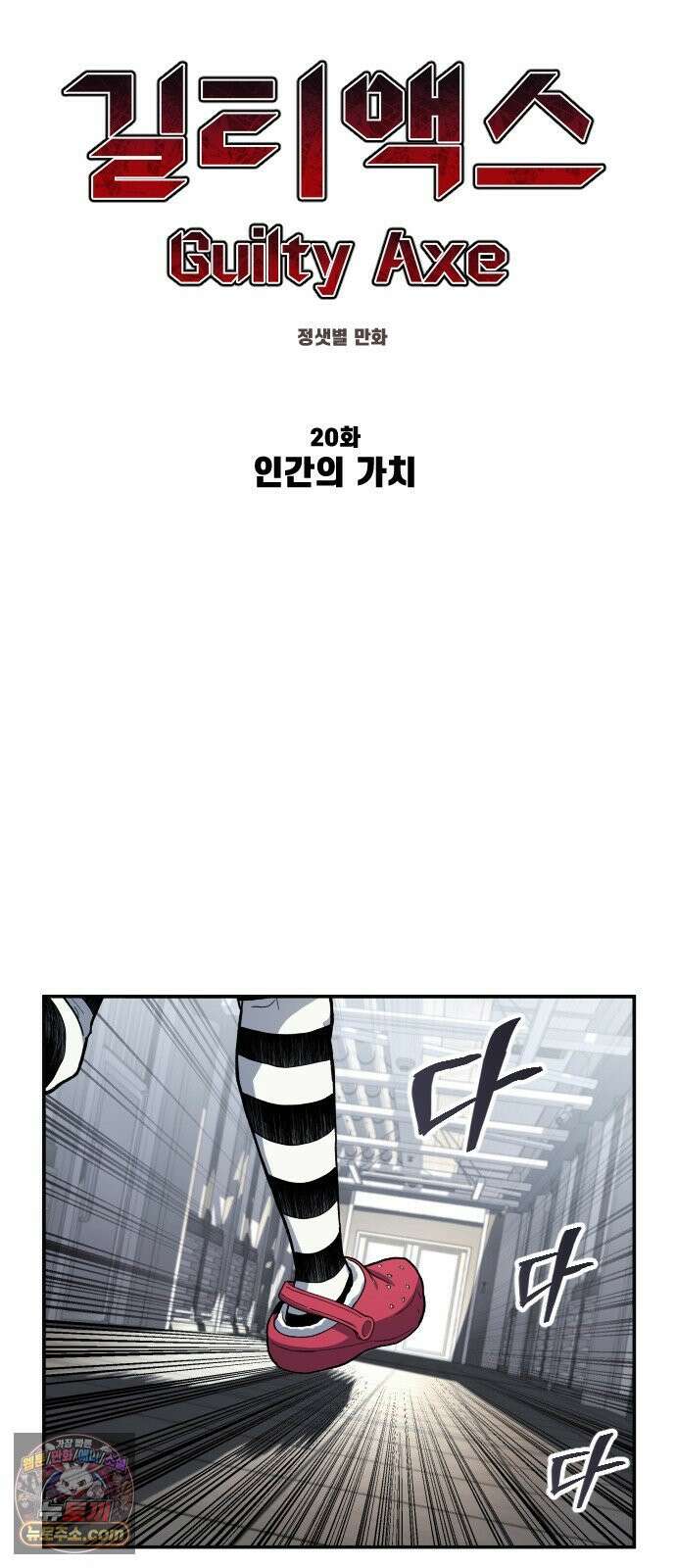 길티액스 20화． 인간의 가치 8