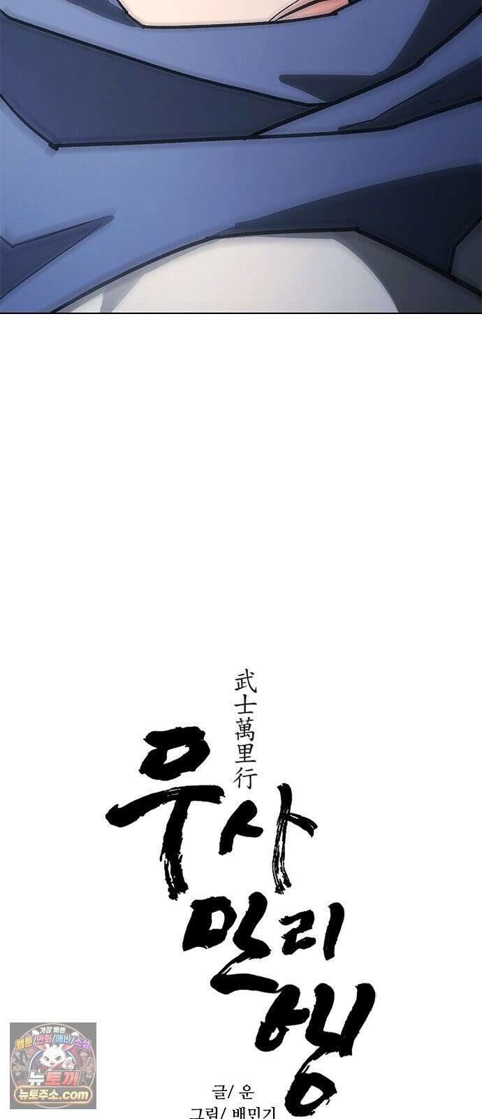 무사만리행 시즌2 83화 2