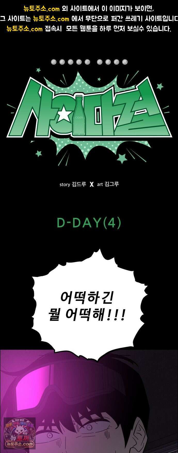 사이다걸 [시즌3]139화 : D-DAY(4) 1