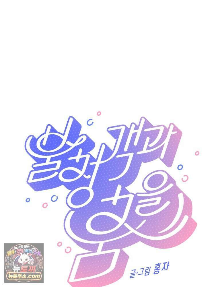 불청객과 춤을 152화 16