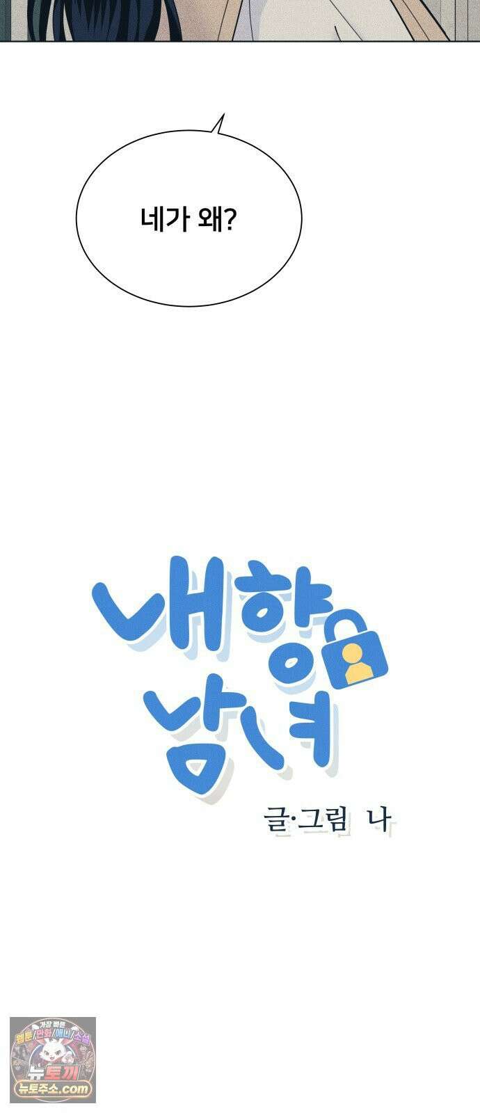 내향남녀 148화 4