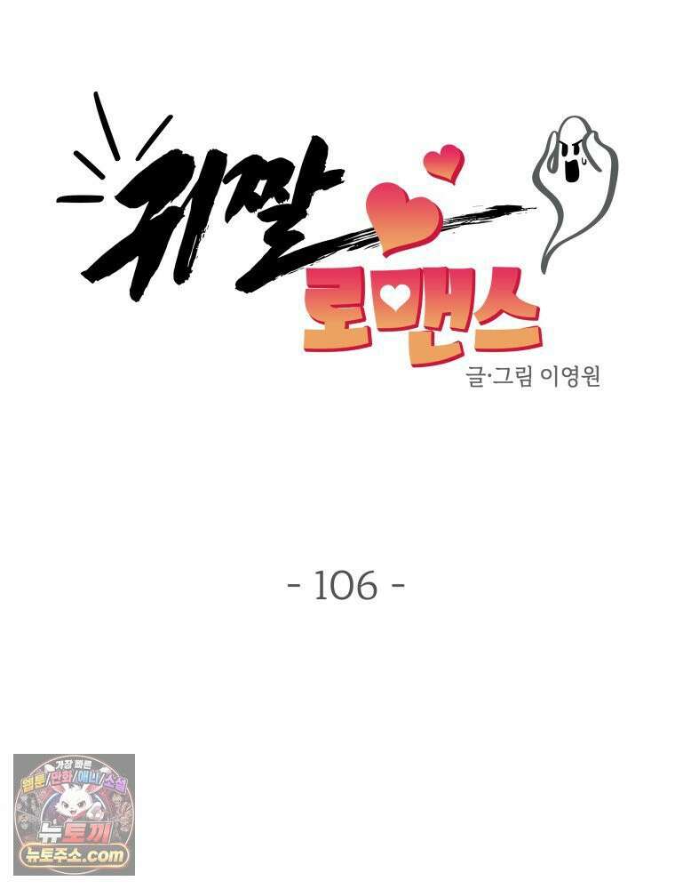 귀짤 로맨스 106화 16