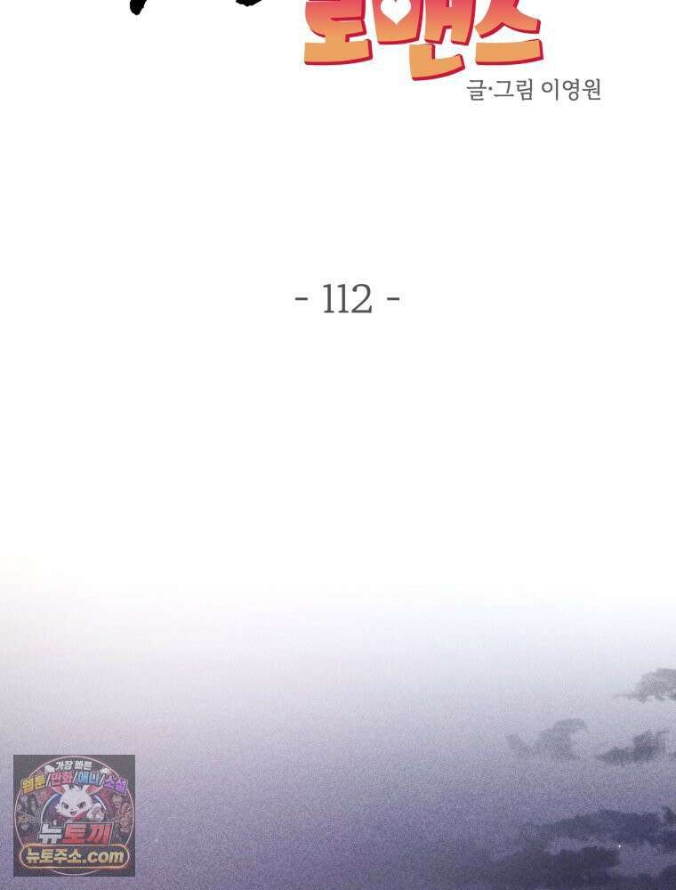 귀짤 로맨스 112화 21