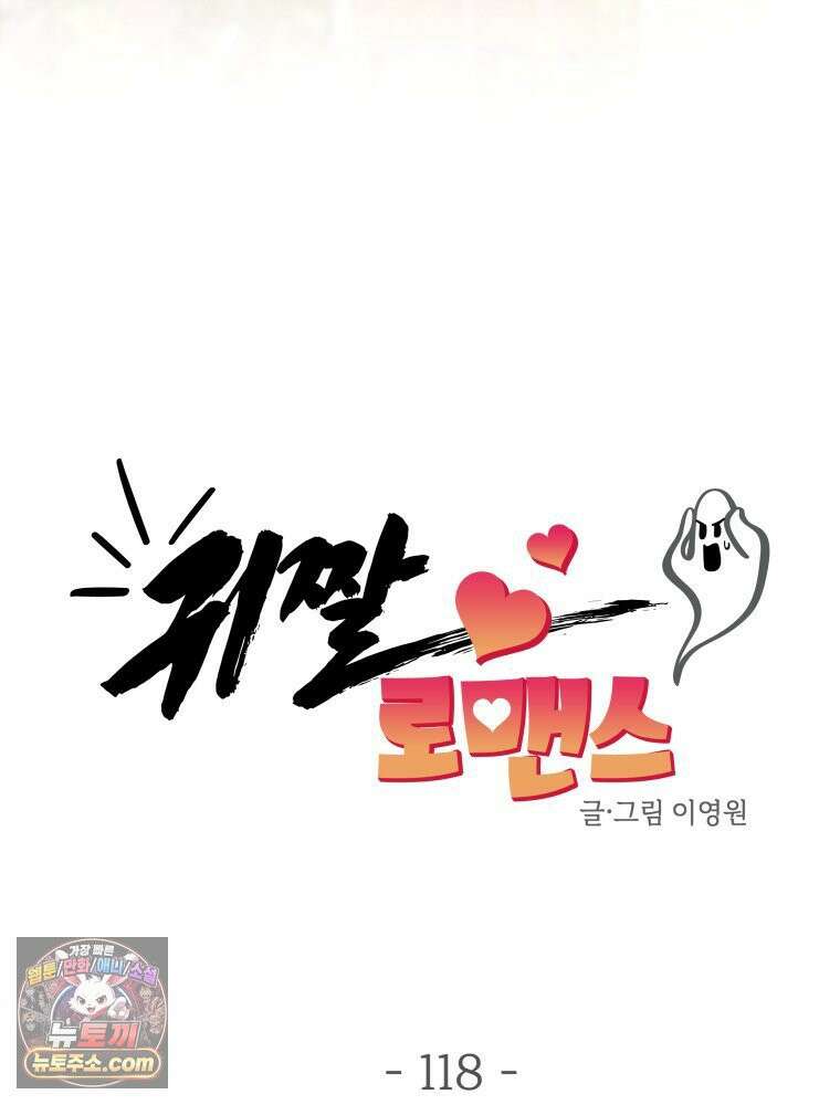 귀짤 로맨스 118화 10