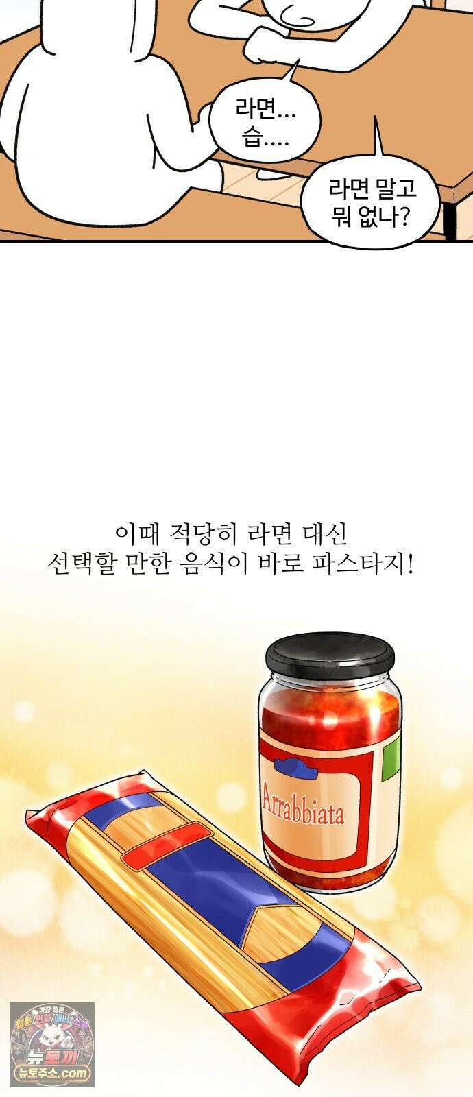 먹는 인생2 47화 아라비아따 파스타 8