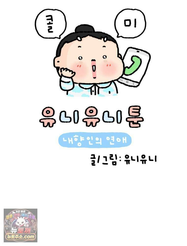유니유니툰 32화． 극기 훈련 같은 연애 11