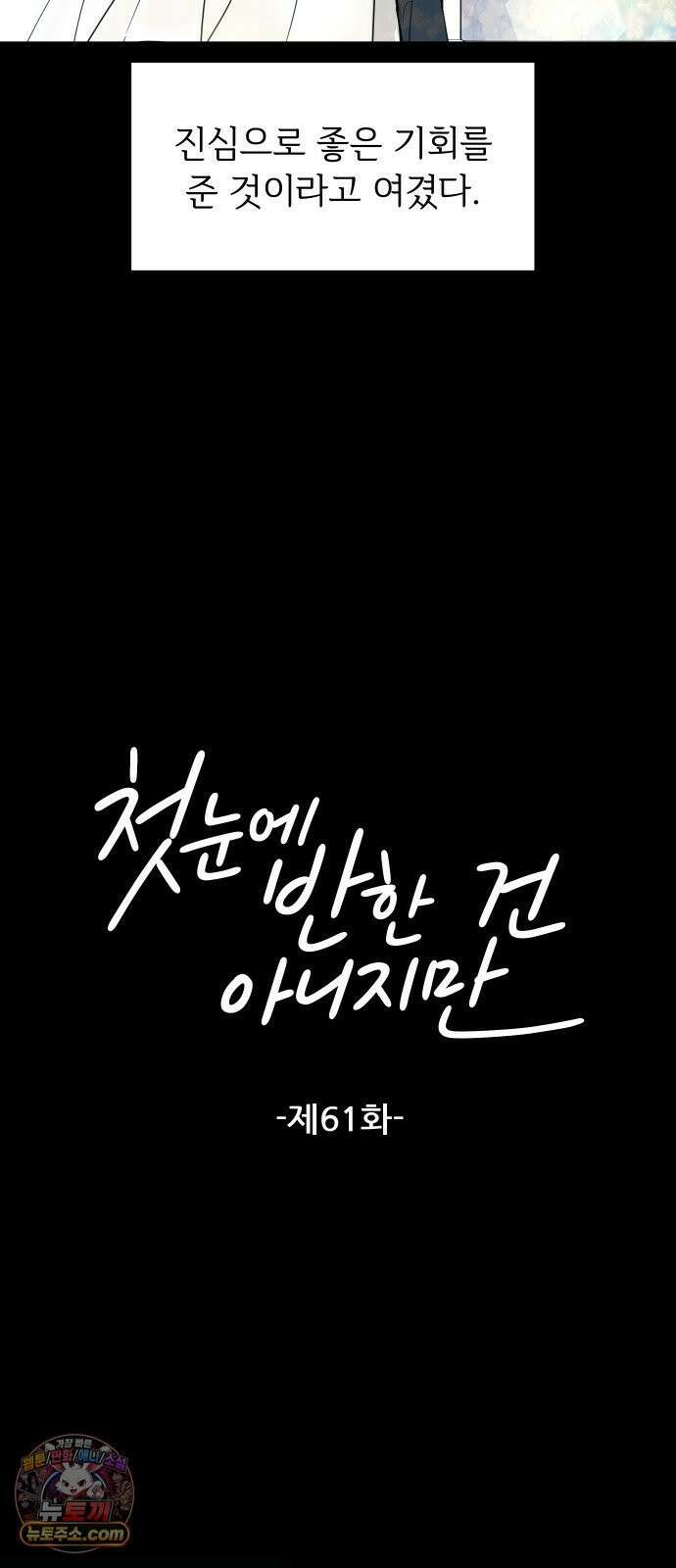 첫눈에 반한 건 아니지만 61화 11