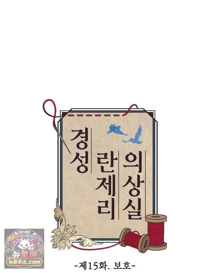 경성 란제리 의상실 제 15화． 보호 13
