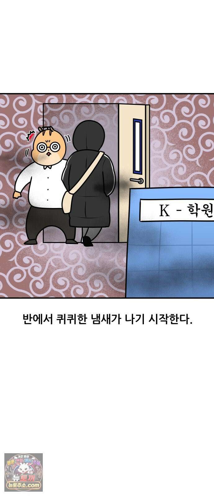 K학원 생존기 171화 - 냄새 2