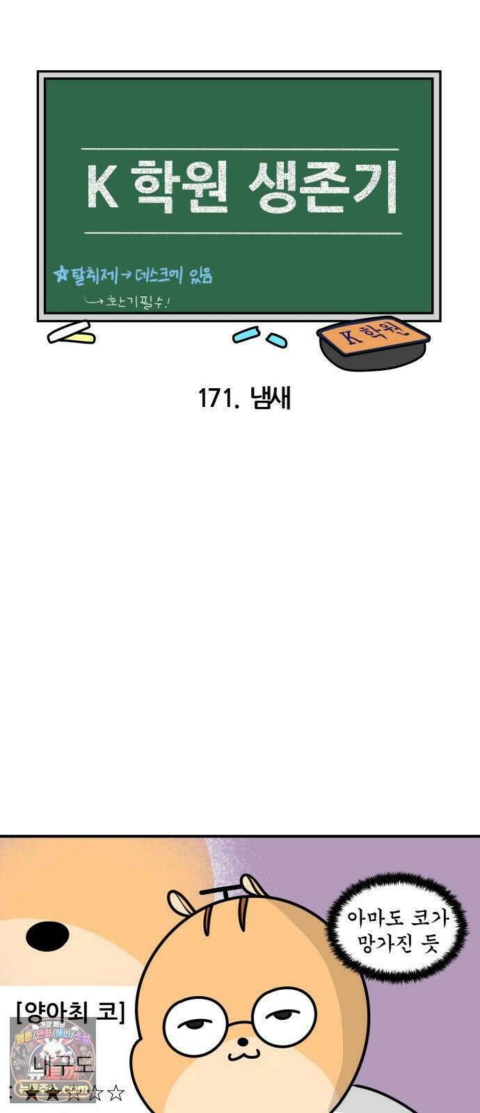 K학원 생존기 171화 - 냄새 3